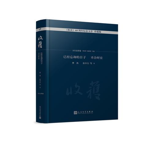 已经忘却的日子 不合时宜（《收获》60周年纪念文存：珍藏版.人生访谈卷）