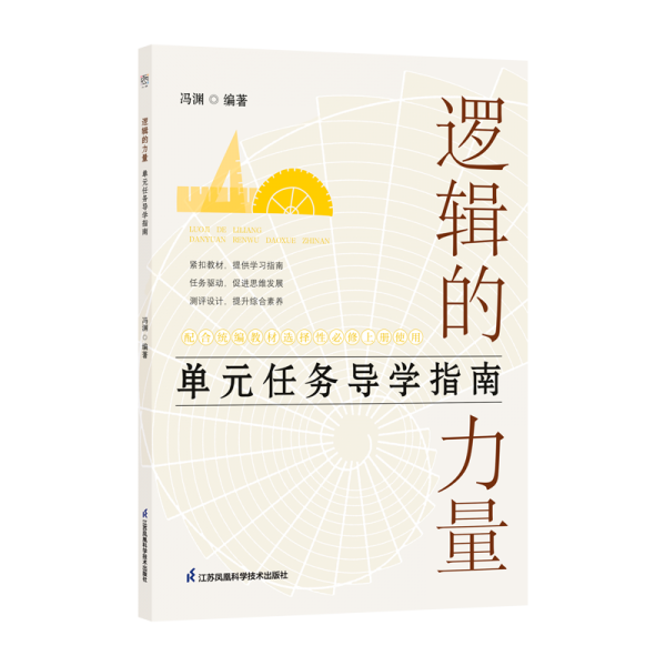 邏輯的力量：?jiǎn)卧蝿?wù)導(dǎo)學(xué)指南 馮淵著