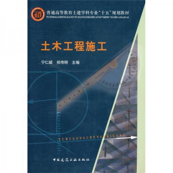 普通高等教育土建学科专业“十五”规划教材：土木工程施工