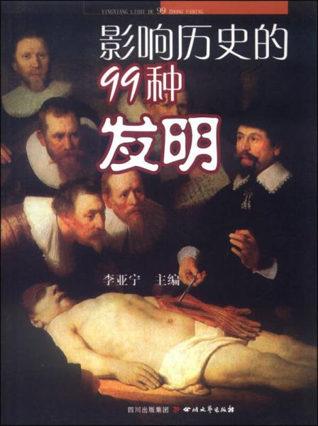 影響歷史的99種發(fā)明