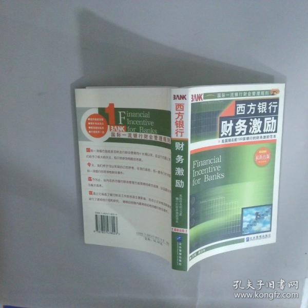西方銀行財務(wù)激勵:美國排名前100家銀行的財務(wù)激勵范本