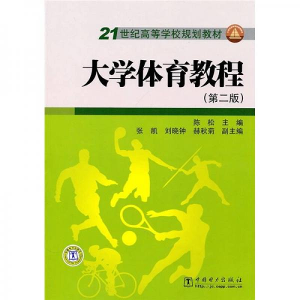 21世纪高等学校规划教材：大学体育教程（第2版）