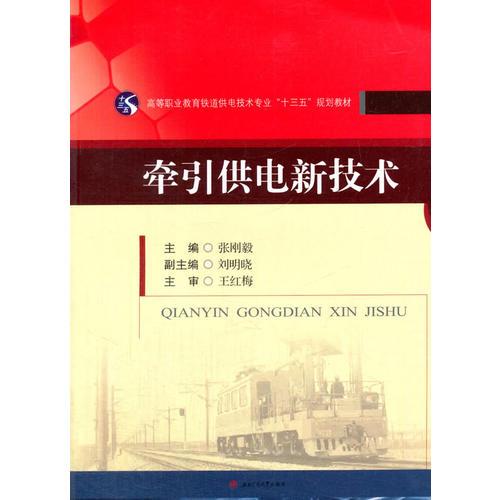 牽引供電新技術(shù)