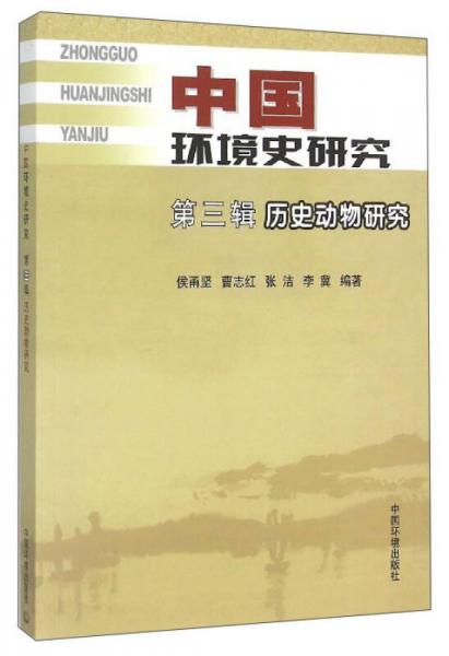 中國(guó)環(huán)境史研究（第3輯）：歷史動(dòng)物研究