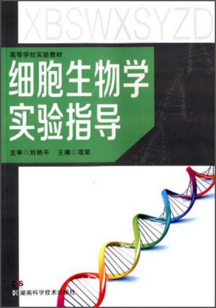 细胞生物学实验指导/高等学校实验教材