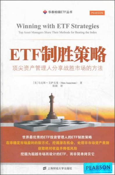 ETF制胜策略：顶尖资产管理人分享战胜市场的方法（引进版）