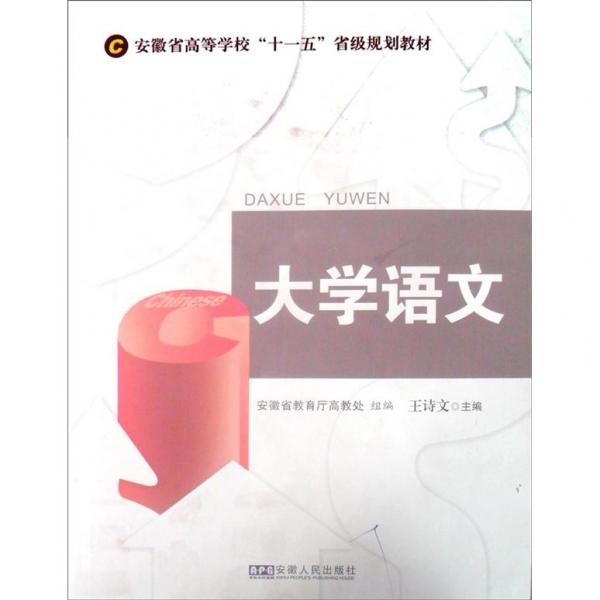 安微省高等學(xué)?！笆晃濉笔〖壱?guī)劃教材：大學(xué)語文