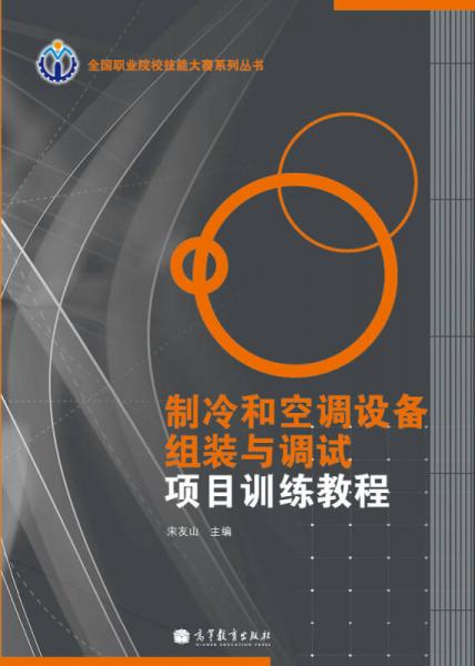 制冷和空調(diào)設(shè)備組裝與調(diào)試項目訓(xùn)練教程