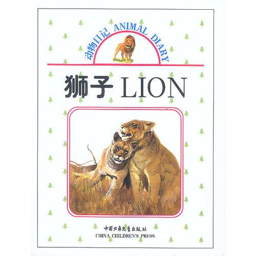 動(dòng)物日記：獅子
