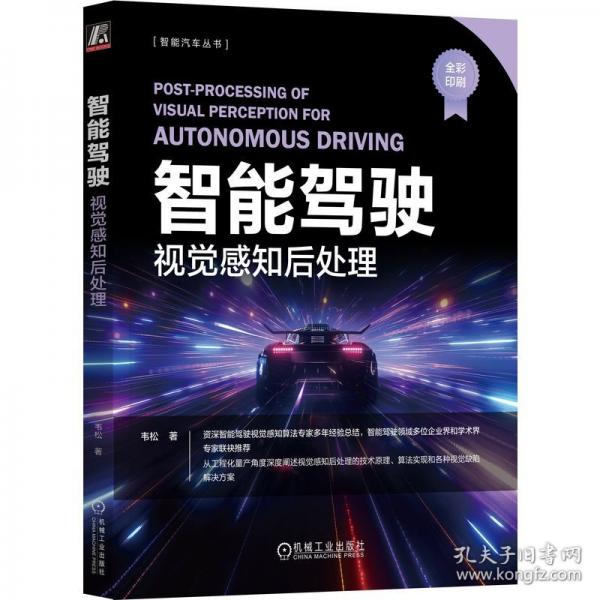 智能駕駛：視覺感知后處理
