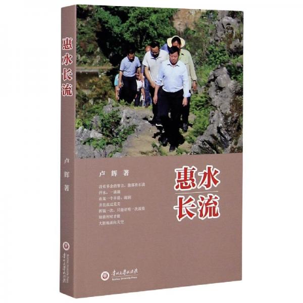 惠水長流