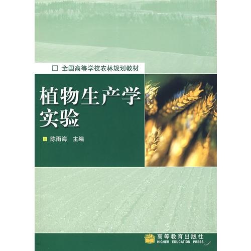 植物生产学实验