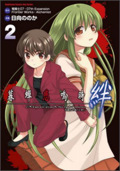 暮蟬悲鳴時：絆02