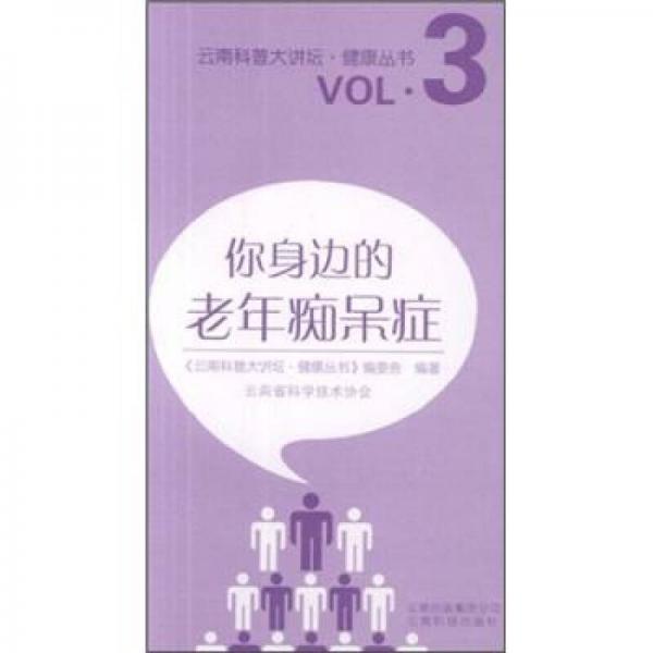 云南科普大讲坛·健康丛书：你身边的老年痴呆症