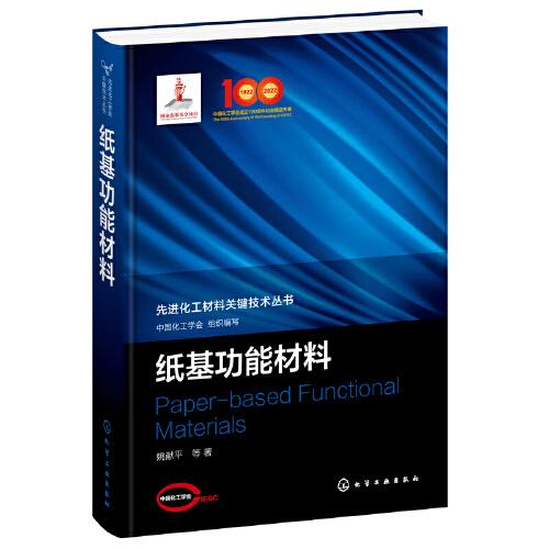 先進(jìn)化工材料關(guān)鍵技術(shù)叢書--紙基功能材料