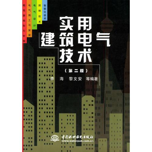 实用建筑电气技术（第二版）