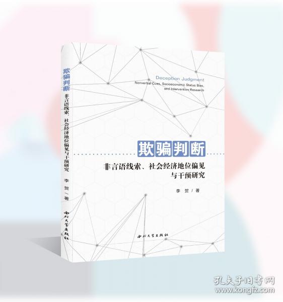 欺騙判斷:非言語線索，社會經(jīng)濟地位偏見與干預(yù)研究