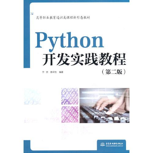 Python开发实践教程（第二版）（）