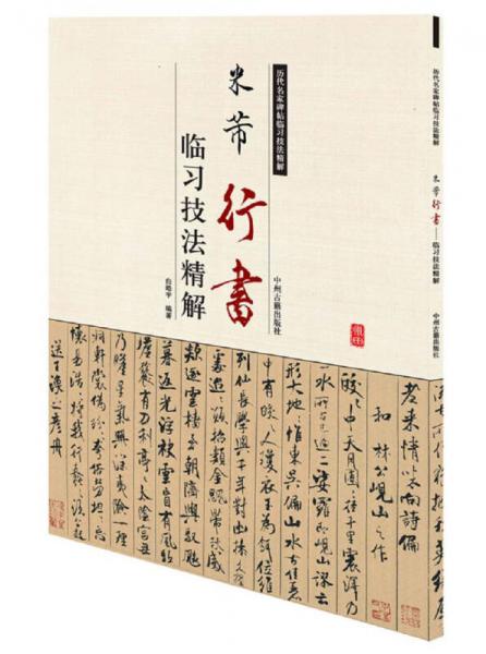 历代名家碑帖临习技法精解：米芾行书临习技法精解