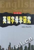 英語字母學(xué)研究