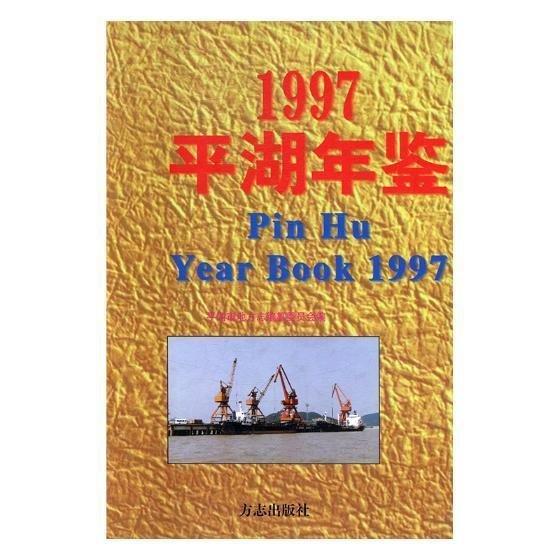 平湖年鑒.1997