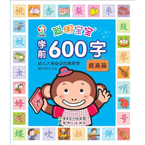 聪明宝宝学前600字·提高篇（科学编排的幼儿入学必识常用字学习书）