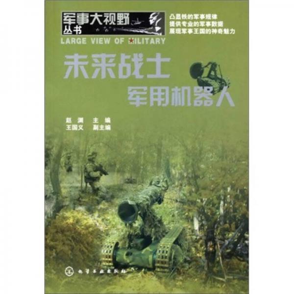 未來(lái)戰(zhàn)士——軍用機(jī)器人