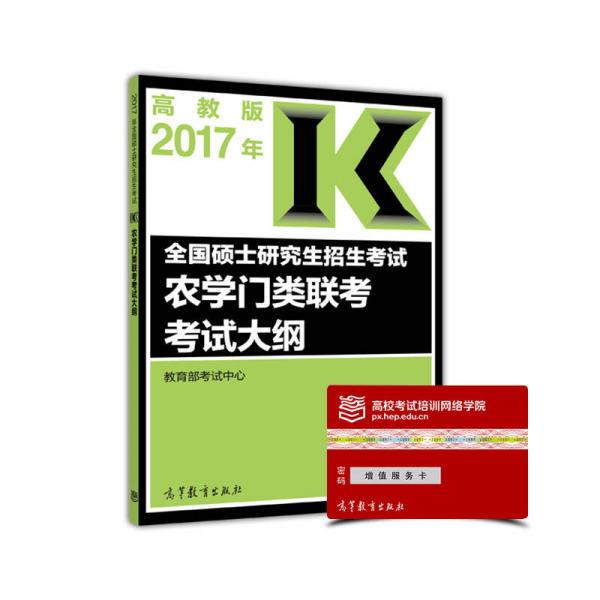 2017年全国硕士研究生招生考试农学门类联考考试大纲