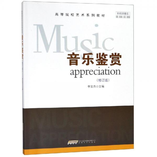 音樂鑒賞(修訂版) 