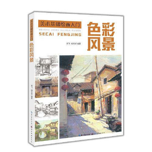 美術(shù)基礎(chǔ)繪畫入門：色彩風(fēng)景
