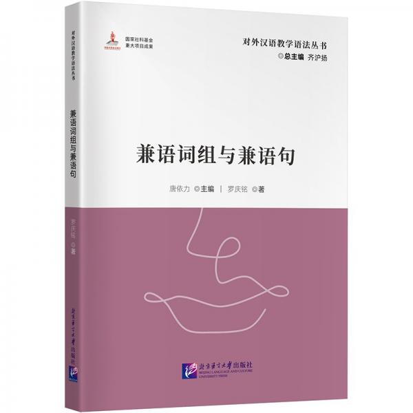 兼語(yǔ)詞組與兼語(yǔ)句 羅慶銘 著 唐依力,齊滬揚(yáng) 編