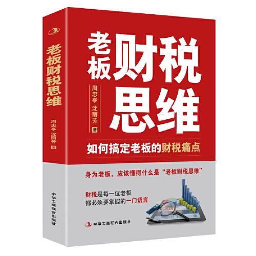 老板財(cái)稅思維