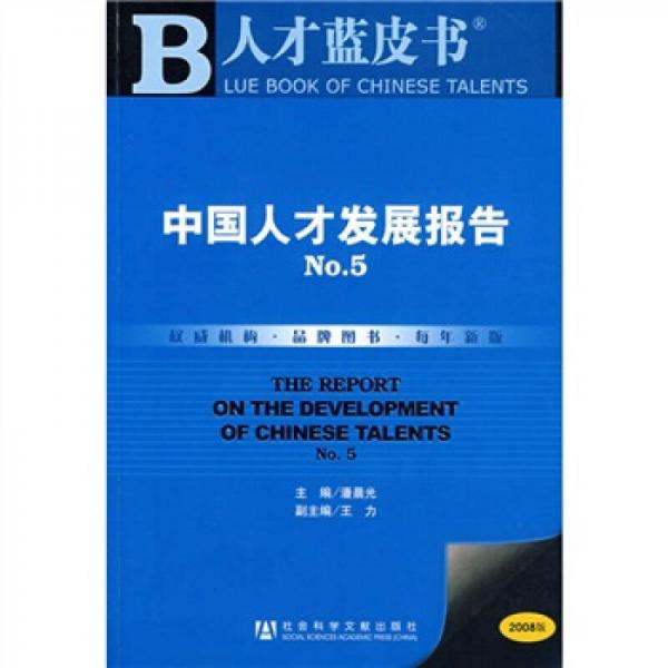 人才蓝皮书：中国人才发展报告NO.5（2008版）