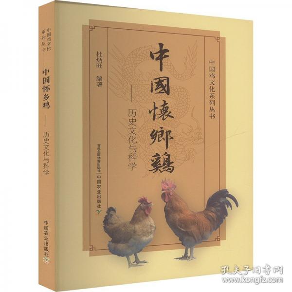 中國(guó)懷鄉(xiāng)雞