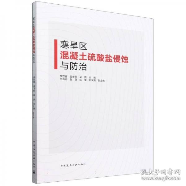 寒旱區(qū)混凝土硫酸鹽侵蝕與