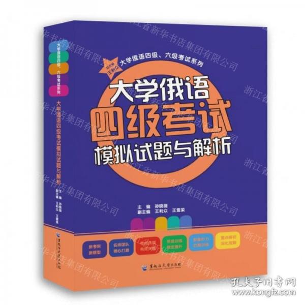 大學(xué)俄語(yǔ)四級(jí)考試模擬試題與解析/大學(xué)俄語(yǔ)四級(jí)六級(jí)考試系列