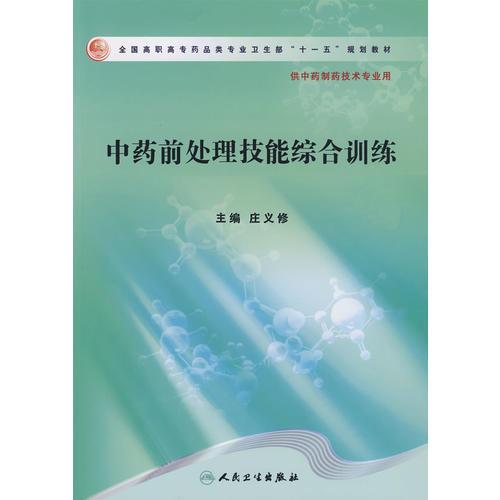 中藥前處理技能綜合訓(xùn)練