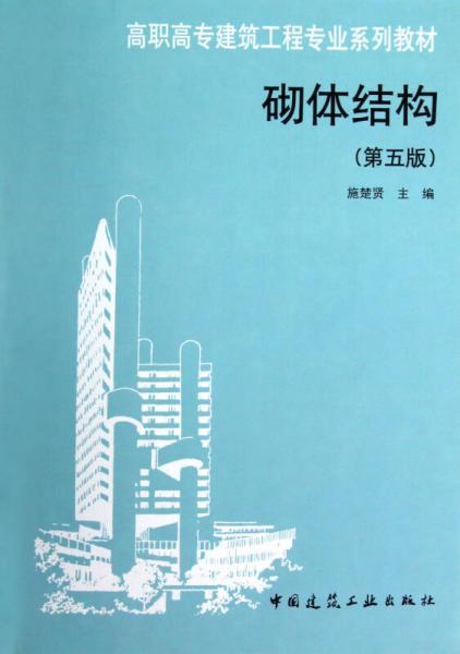 高职高专建筑工程专业系列教材：砌体结构（第5版）