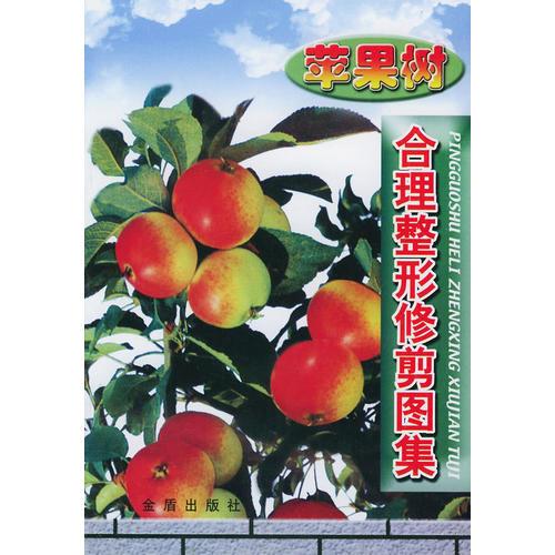 蘋果樹合理整形修剪圖集