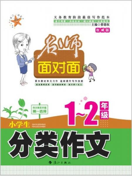 名师面对面. 1~2年级. 小学生分类作文