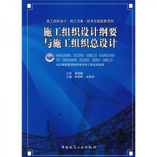施工組織設(shè)計(jì)綱要與施工組織總設(shè)計(jì)