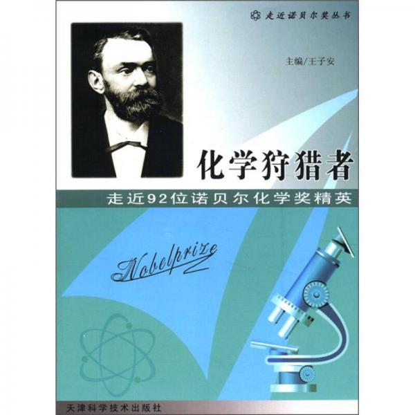 走近諾貝爾獎叢書·走近92位諾貝爾化學(xué)獎精英：化學(xué)狩獵者