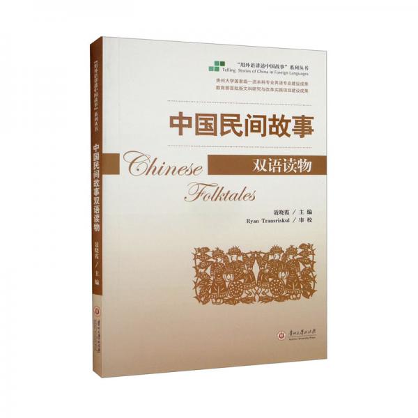 中国民间故事双语读物（汉英对照）/“用外语讲述中国故事”系列丛书