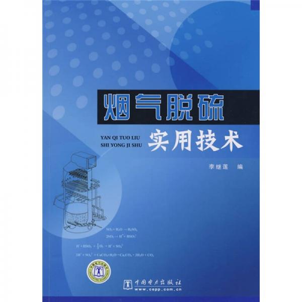 煙氣脫硫?qū)嵱眉夹g