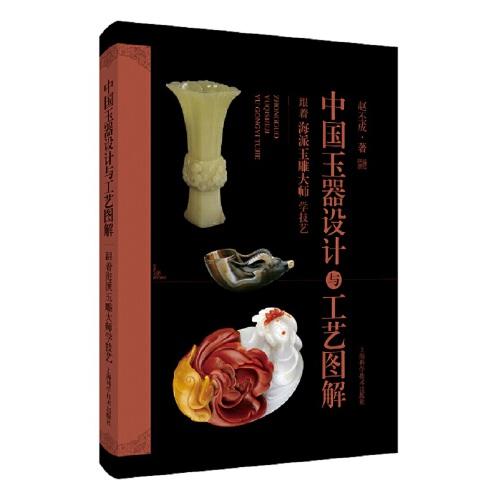 中国玉器设计与工艺图解:跟着海派玉雕大师学技艺
