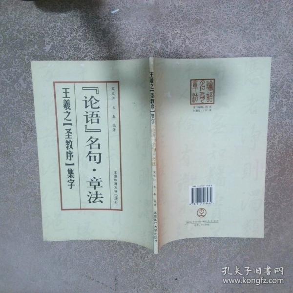 论语名句·章法--王羲之《圣教序》集字