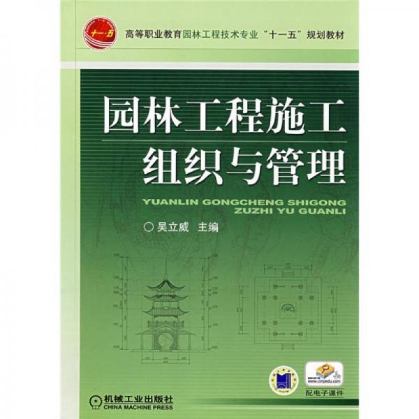 高等職業(yè)教育園林工程技術(shù)“十一五”規(guī)劃教材：園林工程施工組織與管理