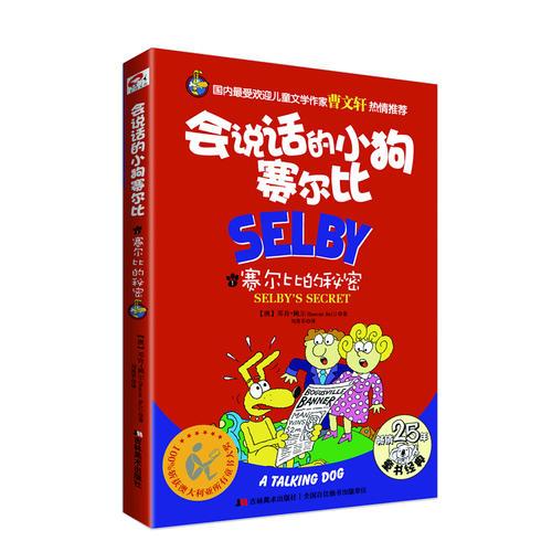 會說話的小狗賽爾比1：賽爾比的秘密