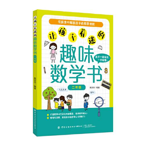 讓孩子著迷的趣味數(shù)學(xué)書（二年級(jí)）