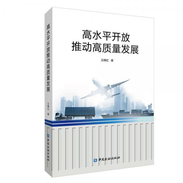 高水平開放推動(dòng)高質(zhì)量發(fā)展 王曉紅 著